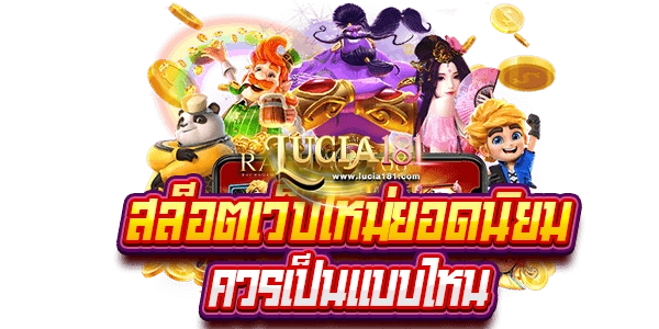 รวมเกมสล็อตแตกง่าย