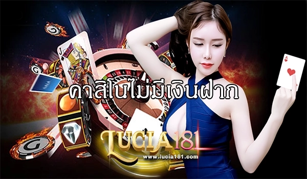 คาสิโนไม่มีเงินฝาก