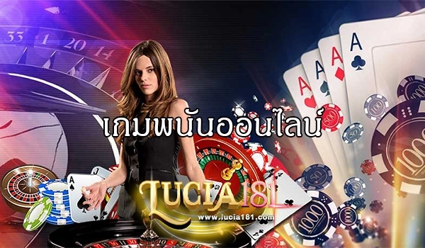 เกมพนันออนไลน์