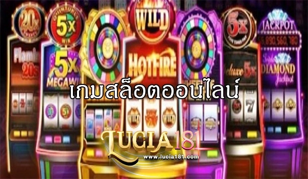 เกมสล็อตออนไลน์