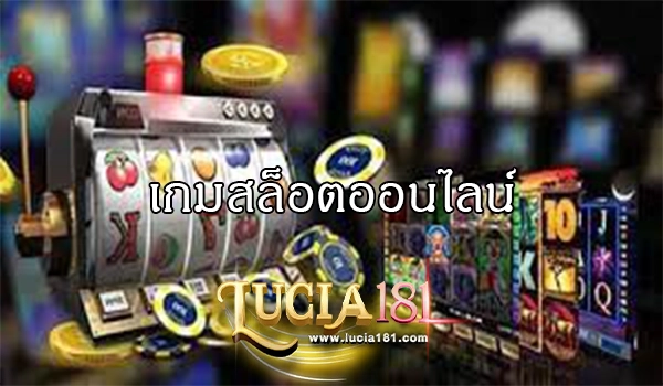 เกมสล็อตออนไลน์