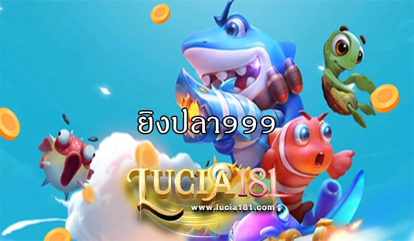 ยิงปลา999