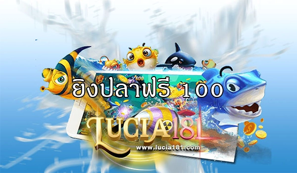 ยิงปลาฟรี 100