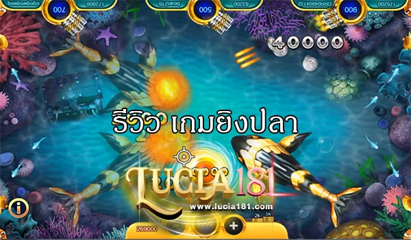 รีวิว เกมยิงปลา