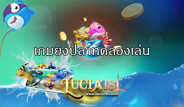 เกมยิงปลาทดลองเล่น