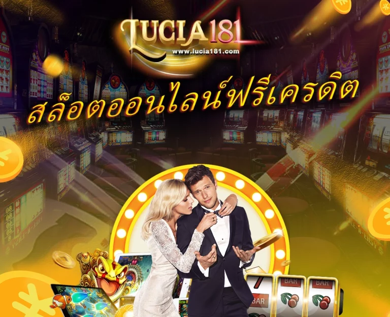 สล็อตออนไลน์ฟรีเครดิต