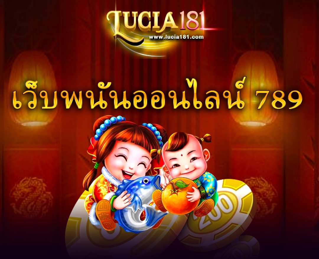 เว็บพนันออนไลน์ 789