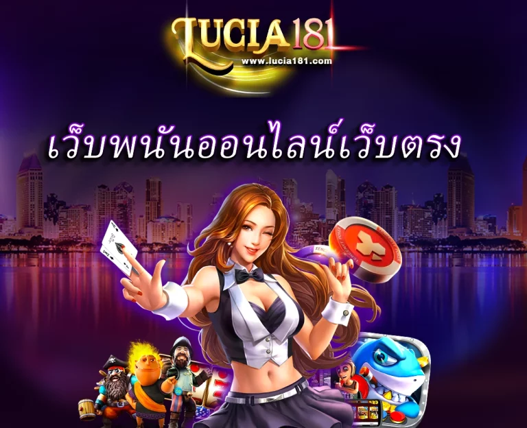 เว็บพนันออนไลน์เว็บตรง