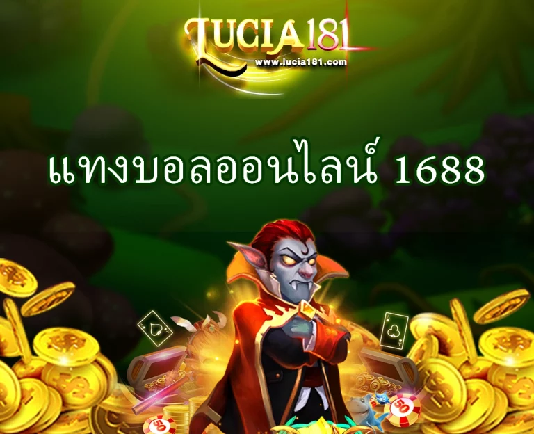 แทงบอลออนไลน์ 1688