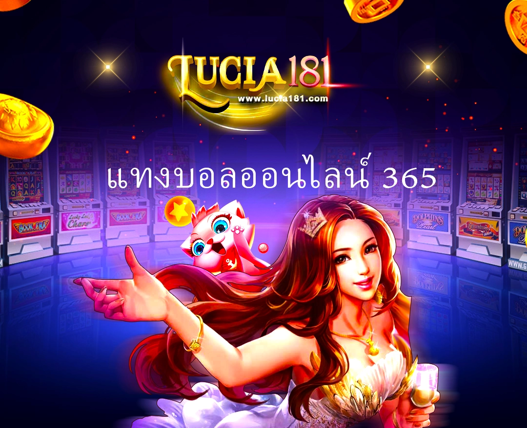 แทงบอลออนไลน์ 365