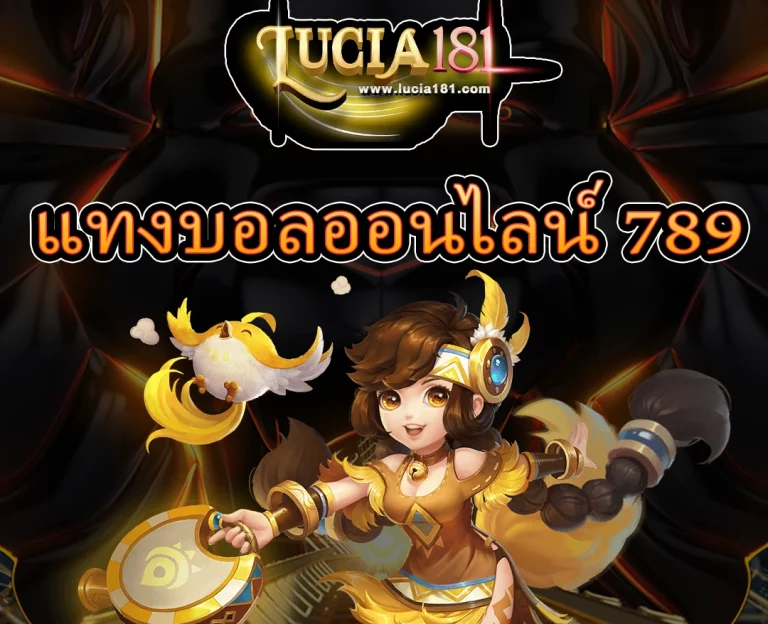 แทงบอลออนไลน์ 789